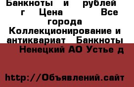 Банкноты 1 и 50 рублей 1961 г. › Цена ­ 1 500 - Все города Коллекционирование и антиквариат » Банкноты   . Ненецкий АО,Устье д.